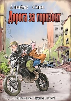 Книга Дорога за горизонт (СИ)