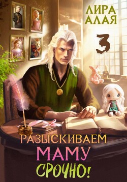 Книга Разыскиваем маму. Срочно. Том 3
