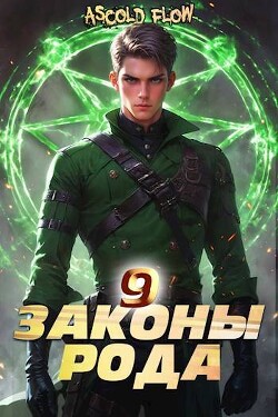 Читать онлайн книгу Законы Рода. Том 9 (СИ) автор Flow Ascold Книга Законы Рода. Том 9 (СИ)
