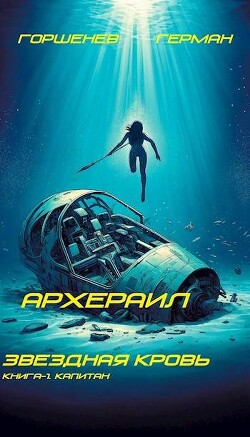 Читать онлайн книгу Капитан (СИ) автор Горшенев Герман Книга Капитан (СИ)