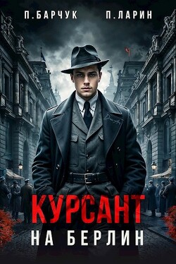 Книга Курсант. На Берлин (СИ)