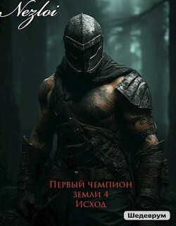 Читать онлайн книгу Исход (СИ) автор Книга Исход (СИ)