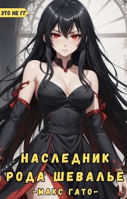 Книга Наследник рода Шевалье (СИ)
