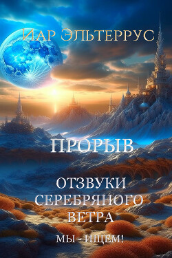 Читать онлайн книгу Мы – ищем! Прорыв. Часть первая автор Эльтеррус Иар Книга Мы – ищем! Прорыв. Часть первая