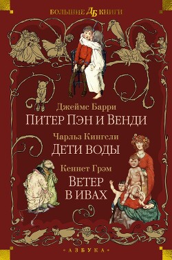 Читать онлайн книгу Питер Пэн и Венди. Дети воды. Ветер в ивах автор Барри Джеймс Книга Питер Пэн и Венди. Дети воды. Ветер в ивах