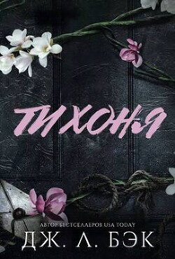 Читать онлайн книгу Тихоня (СИ) автор Бэк Дж. Л. Книга Тихоня (СИ)
