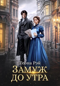 Читать онлайн книгу Замуж до утра автор Рэй Теона Книга Замуж до утра