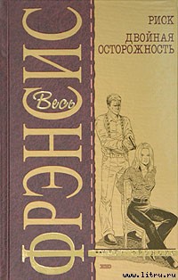 Читать онлайн книгу Риск автор Френсис Дик Книга Риск