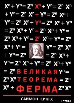 Читать онлайн книгу Великая Теорема Ферма автор Аверьянова Н. Л. Книга Великая Теорема Ферма