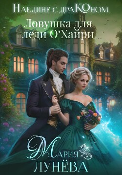 Книга Наедине с драконом. Ловушка для леди О'Хайри