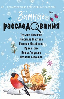 Книга Зимние расследования