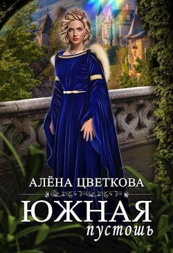 Книга Южная пустошь – 6 (СИ)