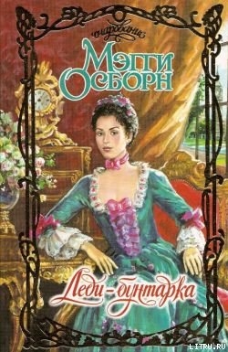 Книга Леди-бунтарка