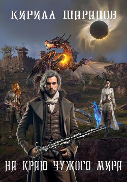 Книга На краю чужого мира