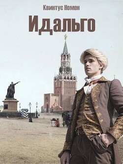 Читать онлайн книгу Идальго (СИ) автор Номен Квинтус Книга Идальго (СИ)