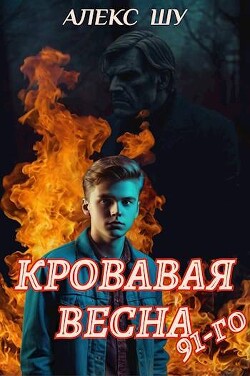 Книга Кровавая весна 91-го (СИ)