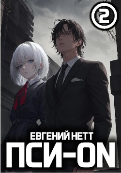 Читать онлайн книгу Пси-ON. Книга II автор Нетт Евгений Книга Пси-ON. Книга II