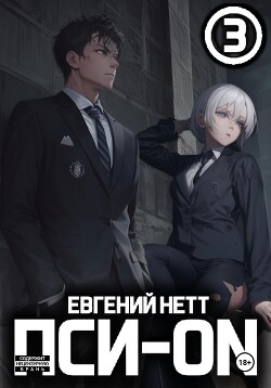 Читать онлайн книгу Пси-ON. Книга III автор Нетт Евгений Книга Пси-ON. Книга III