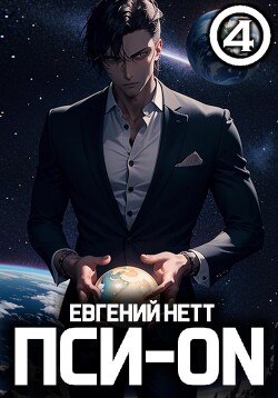 Читать онлайн книгу Пси-ON. Книга IV автор Нетт Евгений Книга Пси-ON. Книга IV