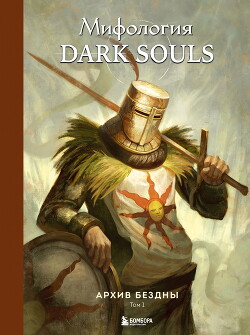 Читать онлайн книгу Мифология Dark Souls. Архив Бездны. Том 1 автор Локи Книга Мифология Dark Souls. Архив Бездны. Том 1