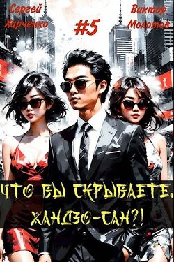 Читать онлайн книгу Что вы скрываете, Хандзо-сан?! Том 5 (СИ) автор Молотов Виктор Книга Что вы скрываете, Хандзо-сан?! Том 5 (СИ)