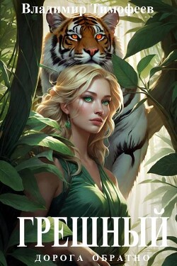 Книга Грешный (СИ)