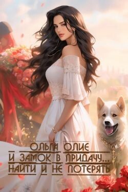 Читать онлайн книгу Найти и не потерять (СИ) автор Олие Ольга Книга Найти и не потерять (СИ)