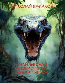 Читать онлайн книгу Май, весна и апокалипсис. Книга третья (СИ) автор Ермаков Николай Александрович Книга Май, весна и апокалипсис. Книга третья (СИ)