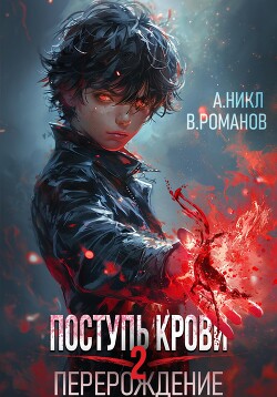Книга Поступь крови. Перерождение Том 2