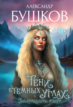 Книга Тени в темных углах. 3ачарованное озеро