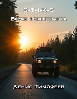 Книга S-T-I-K-S. Вояж оркестранта (СИ)