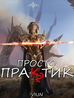 Читать онлайн книгу Просто практик 2 (СИ) автор Книга Просто практик 2 (СИ)