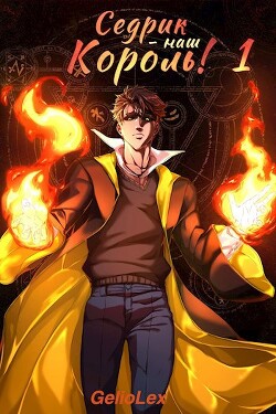 Книга Седрик – наш Король! (СИ)