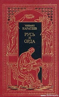 Книга Ярлык Великого Хана
