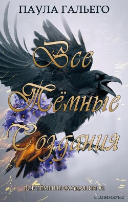 Читать онлайн книгу Все темные создания (ЛП) автор Гальего Паула Книга Все темные создания (ЛП)