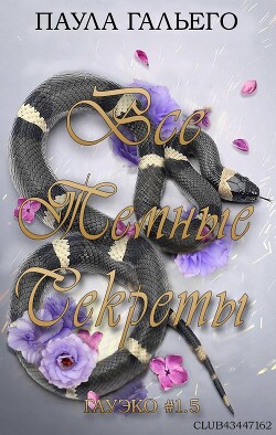 Читать онлайн книгу Все темные секреты (ЛП) автор Гальего Паула Книга Все темные секреты (ЛП)