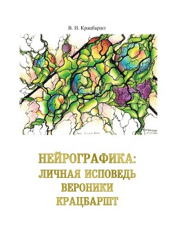 Книга Нейрографика: личная исповедь Вероники Крацбаршт