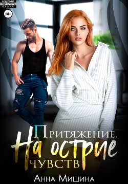 Читать онлайн книгу Притяжение. На острие чувств. автор Мишина Анна Книга Притяжение. На острие чувств.