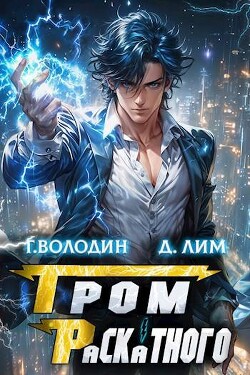 Читать онлайн книгу Гром Раскатного. Том 3 (СИ) автор Лим Дмитрий Книга Гром Раскатного. Том 3 (СИ)