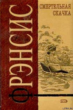 Читать онлайн книгу Смертельная скачка автор Френсис Дик Книга Смертельная скачка