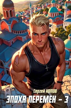 Читать онлайн книгу Эпоха перемен 3 (СИ) автор Котов Сергей Книга Эпоха перемен 3 (СИ)