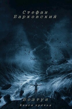 Читать онлайн книгу Болтун. Книга третья автор Барковский Стефан Анджеевич Книга Болтун. Книга третья