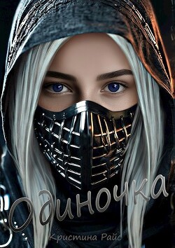 Читать онлайн книгу Одиночка (СИ) автор Райс Кристина Книга Одиночка (СИ)