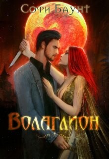 Книга Волаглион. Мой господин. Том 1 (СИ)