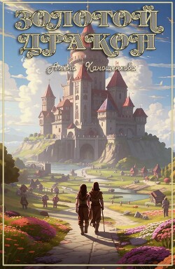 Книга Золотой Дракон (СИ)