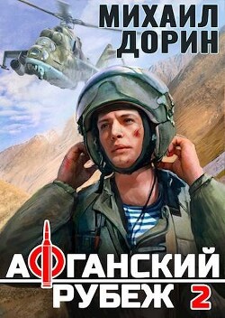 Книга Афганский рубеж 2 (СИ)
