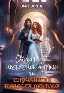 Читать онлайн книгу Дракон для несносной адептки или Случайная невеста ректора (СИ) автор Эванс Эми Книга Дракон для несносной адептки или Случайная невеста ректора (СИ)