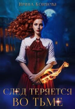 Книга След теряется во тьме (СИ)