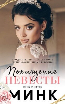Книга Похищение невесты (ЛП)