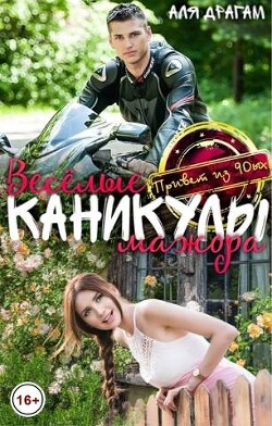 Книга Веселые каникулы мажора (СИ)